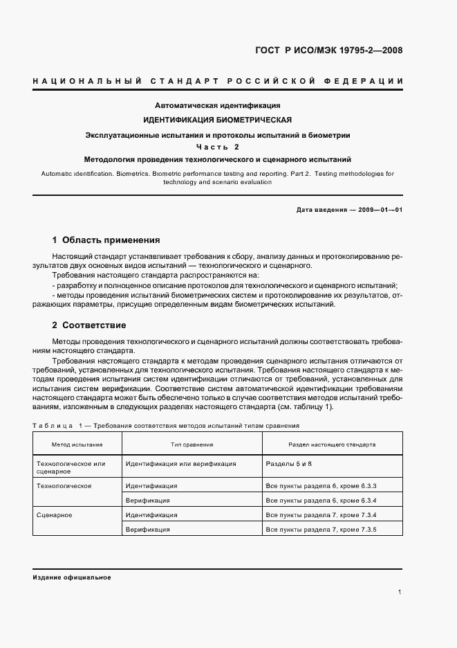 Страница 5 ГОСТ Р ИСО/МЭК 19795-2-2008