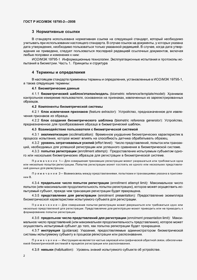 Страница 6 ГОСТ Р ИСО/МЭК 19795-2-2008