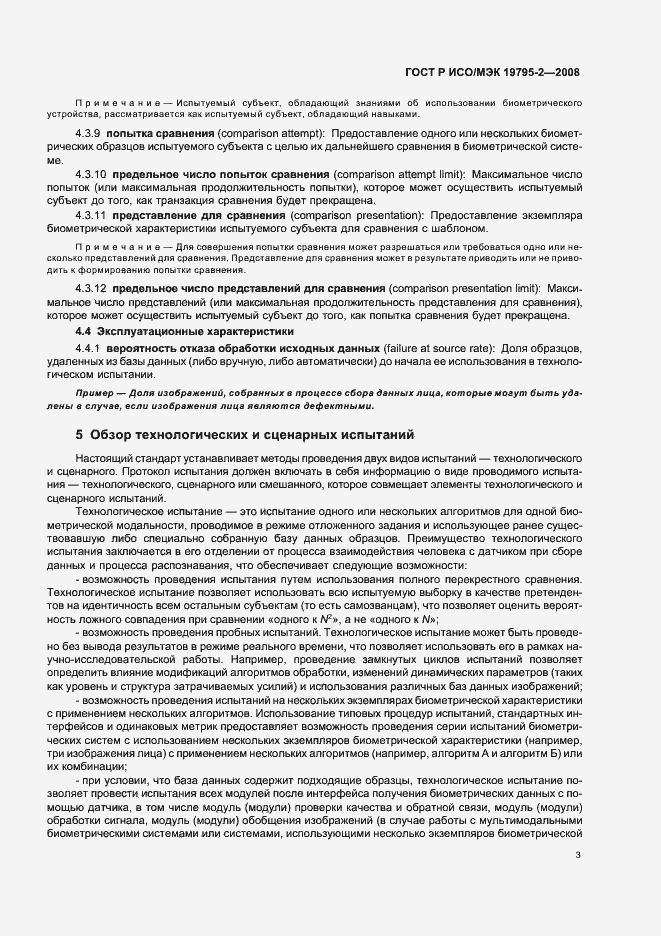 Страница 7 ГОСТ Р ИСО/МЭК 19795-2-2008