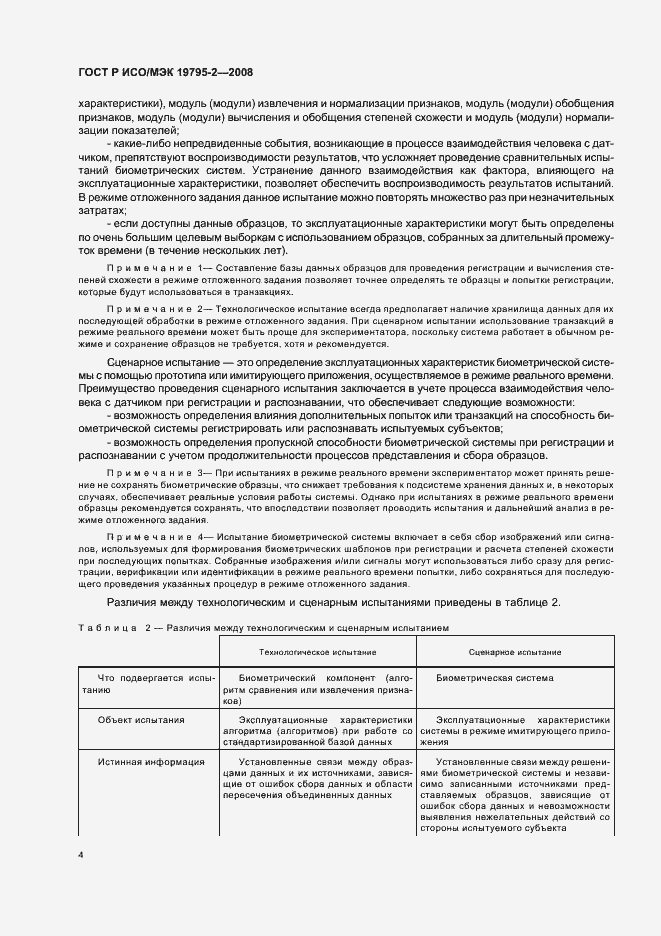 Страница 8 ГОСТ Р ИСО/МЭК 19795-2-2008