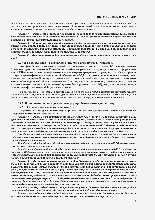 Страница 13 ГОСТ Р ИСО/МЭК 19795-4-2011