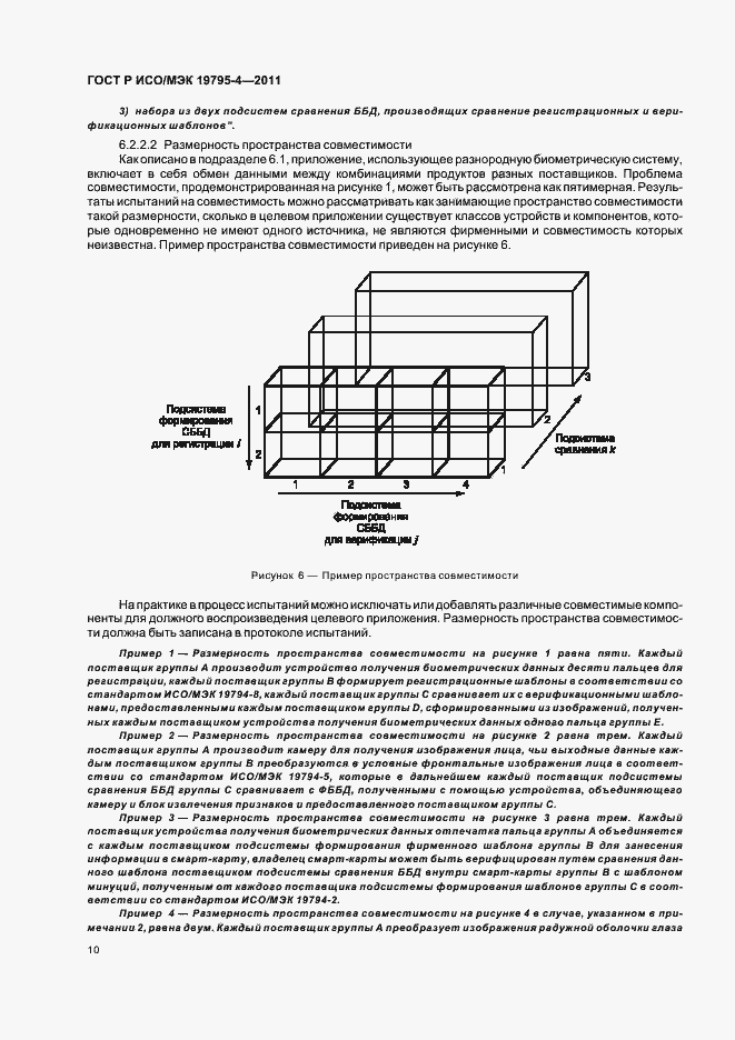 Страница 14 ГОСТ Р ИСО/МЭК 19795-4-2011