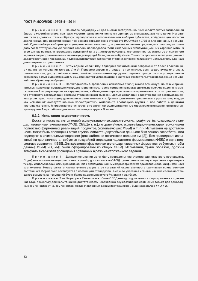 Страница 16 ГОСТ Р ИСО/МЭК 19795-4-2011