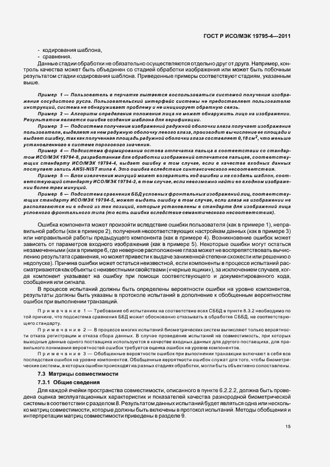 Страница 19 ГОСТ Р ИСО/МЭК 19795-4-2011