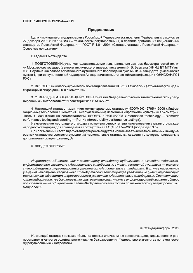 Страница 2 ГОСТ Р ИСО/МЭК 19795-4-2011