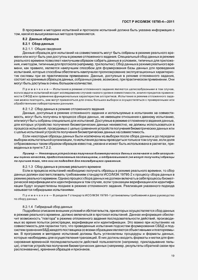 Страница 23 ГОСТ Р ИСО/МЭК 19795-4-2011