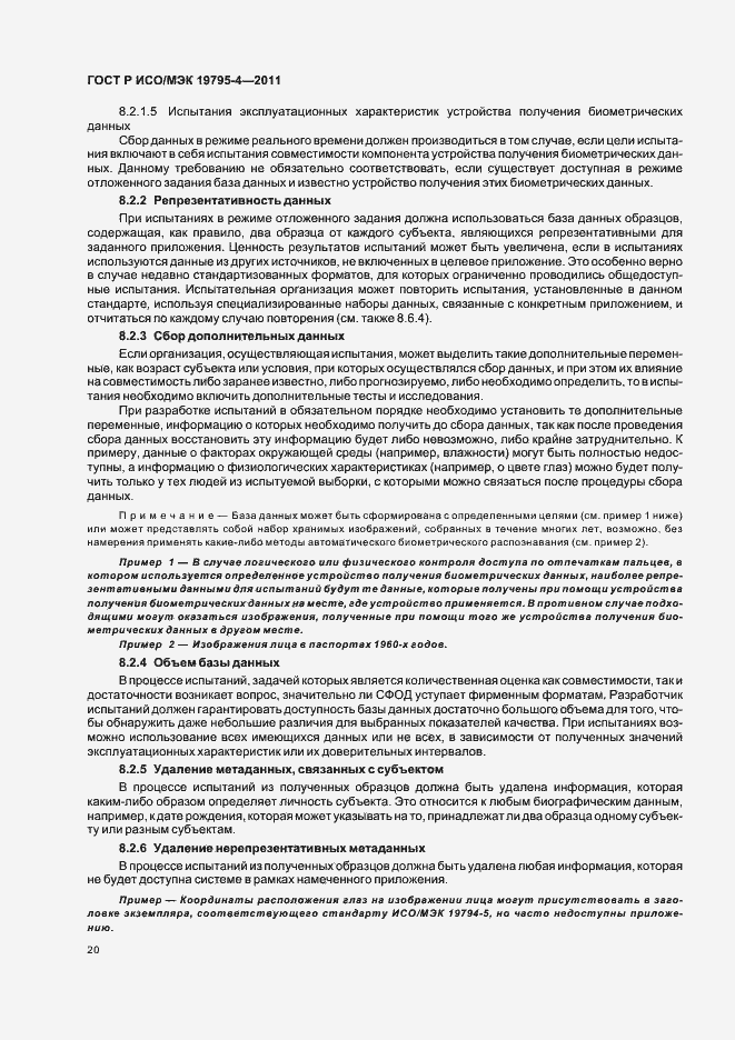 Страница 24 ГОСТ Р ИСО/МЭК 19795-4-2011