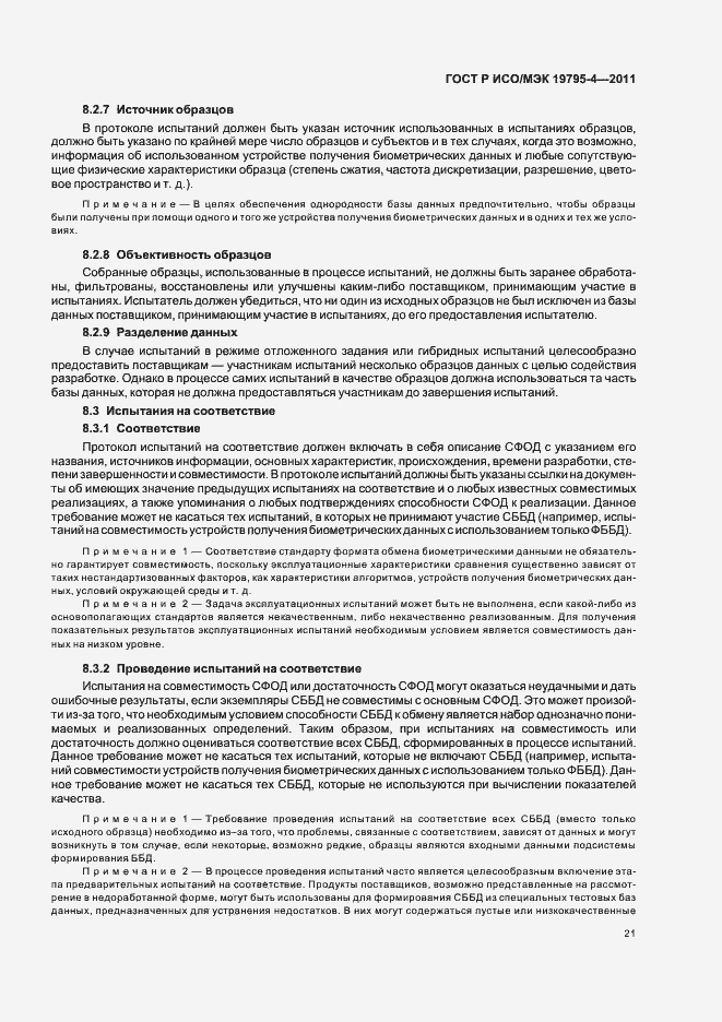 Страница 25 ГОСТ Р ИСО/МЭК 19795-4-2011