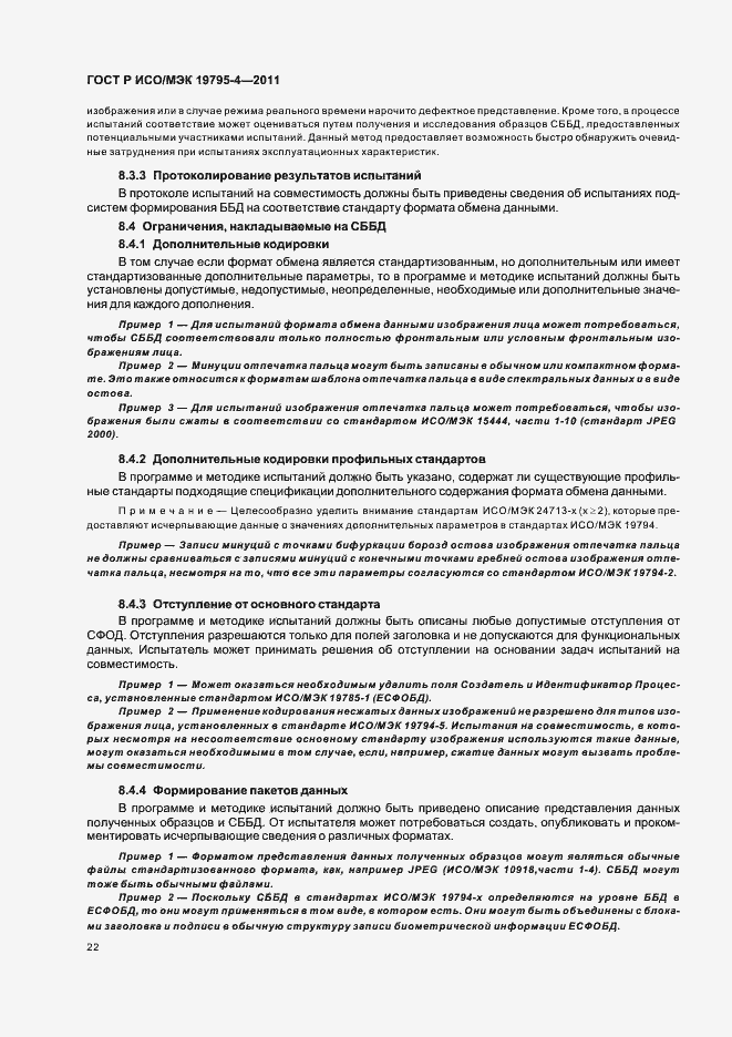 Страница 26 ГОСТ Р ИСО/МЭК 19795-4-2011