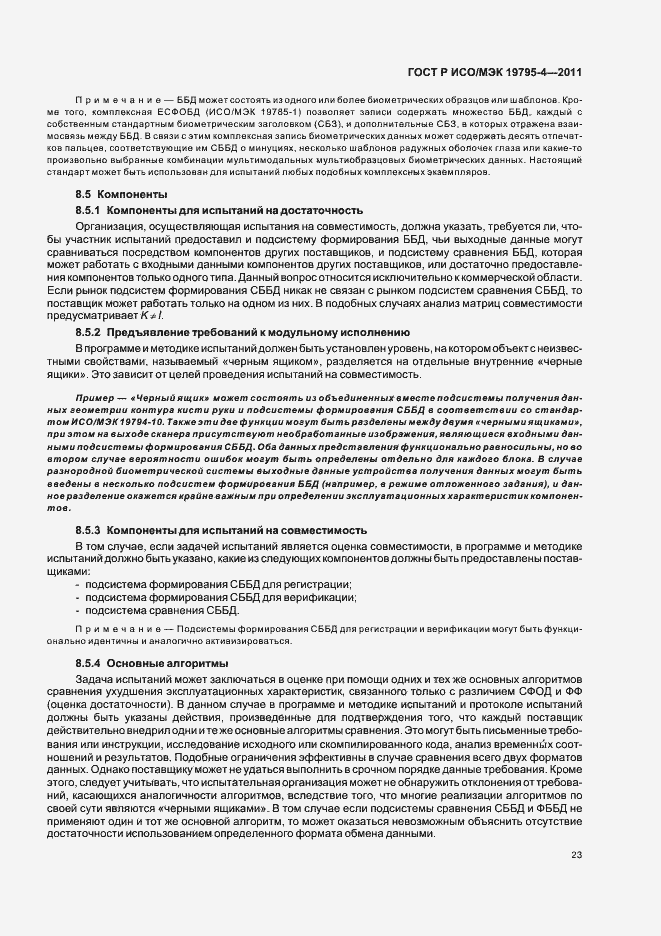 Страница 27 ГОСТ Р ИСО/МЭК 19795-4-2011