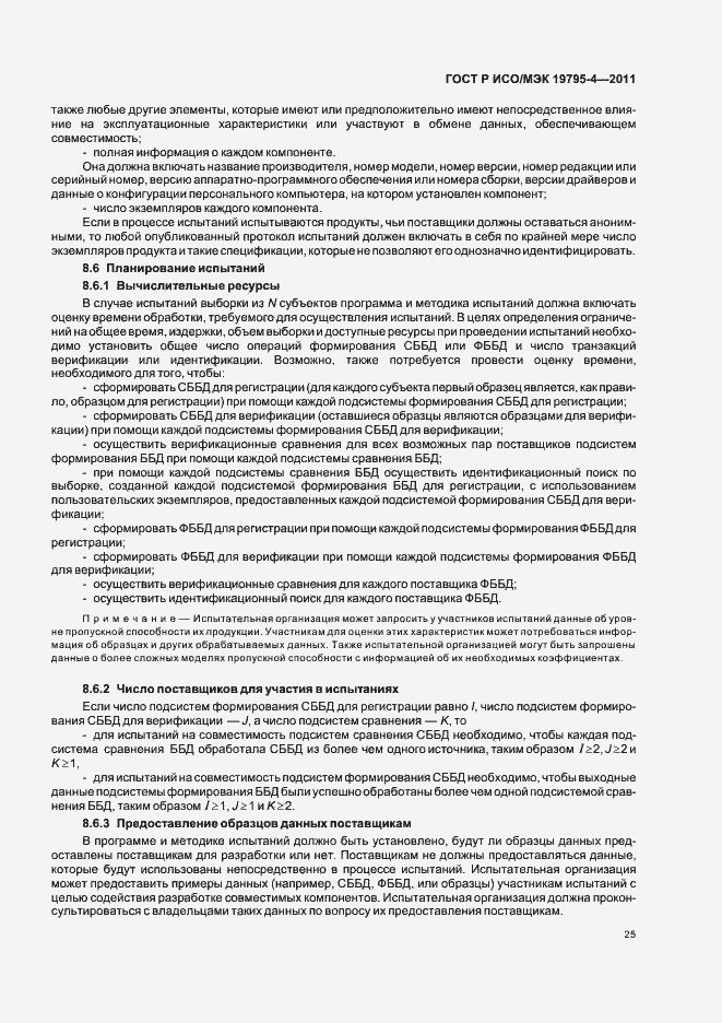 Страница 29 ГОСТ Р ИСО/МЭК 19795-4-2011