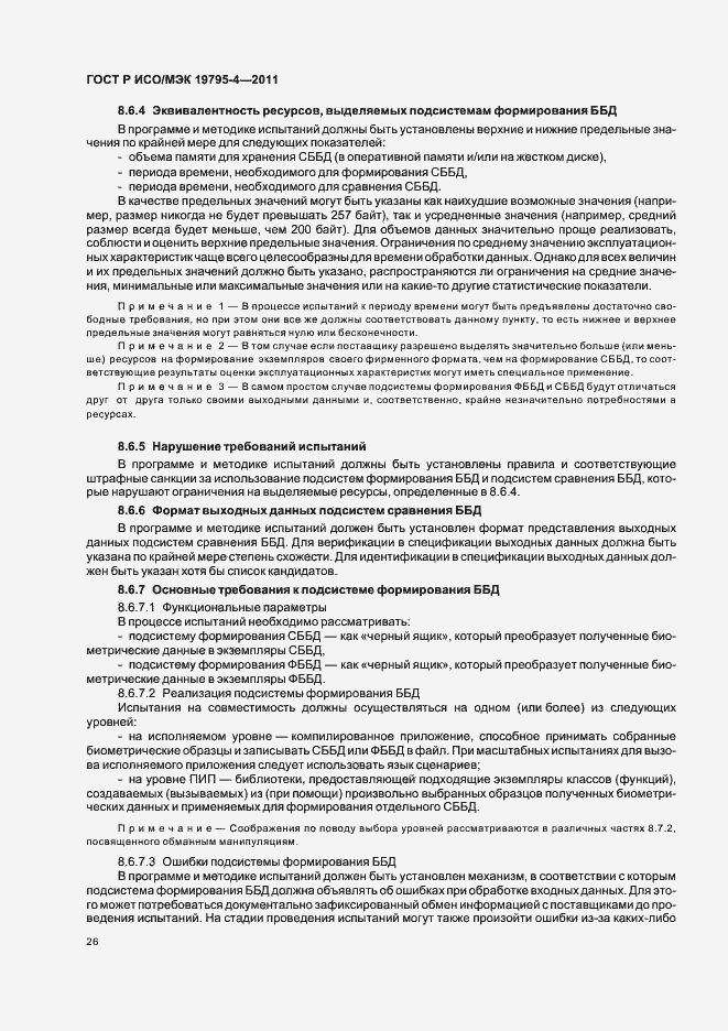 Страница 30 ГОСТ Р ИСО/МЭК 19795-4-2011