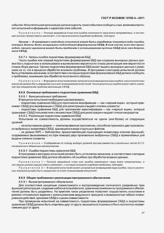 Страница 31 ГОСТ Р ИСО/МЭК 19795-4-2011