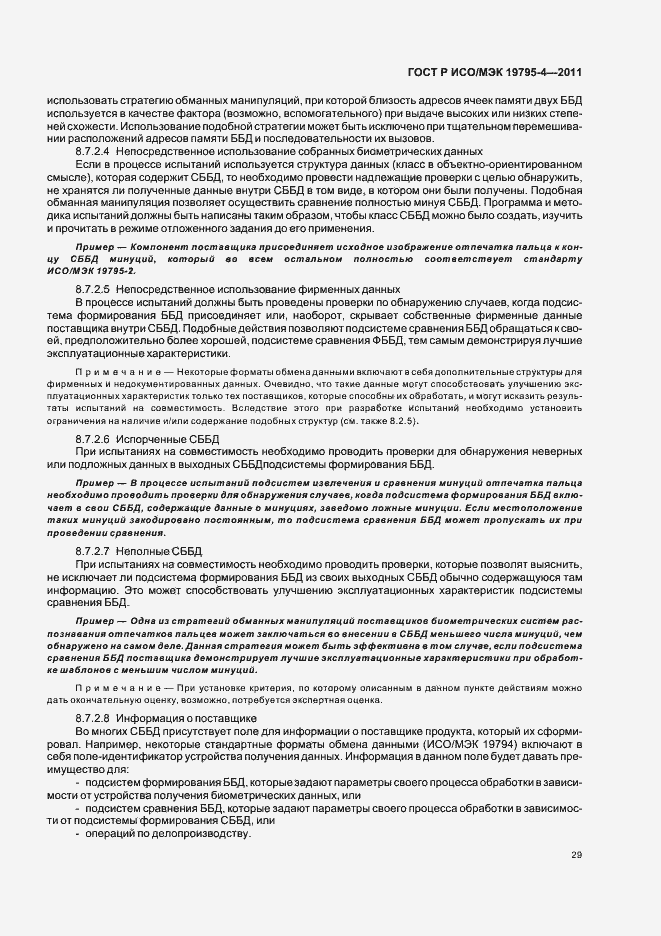 Страница 33 ГОСТ Р ИСО/МЭК 19795-4-2011