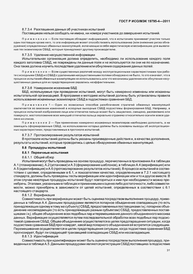 Страница 35 ГОСТ Р ИСО/МЭК 19795-4-2011