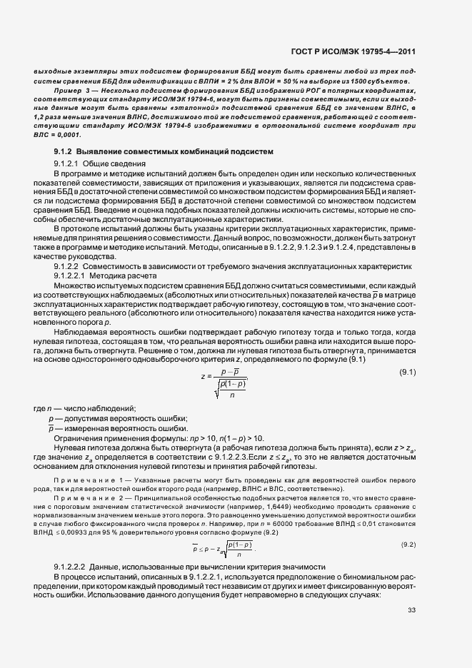 Страница 37 ГОСТ Р ИСО/МЭК 19795-4-2011