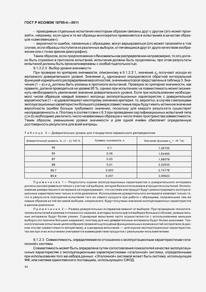 Страница 38 ГОСТ Р ИСО/МЭК 19795-4-2011