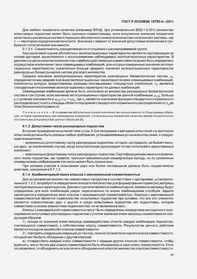 Страница 39 ГОСТ Р ИСО/МЭК 19795-4-2011