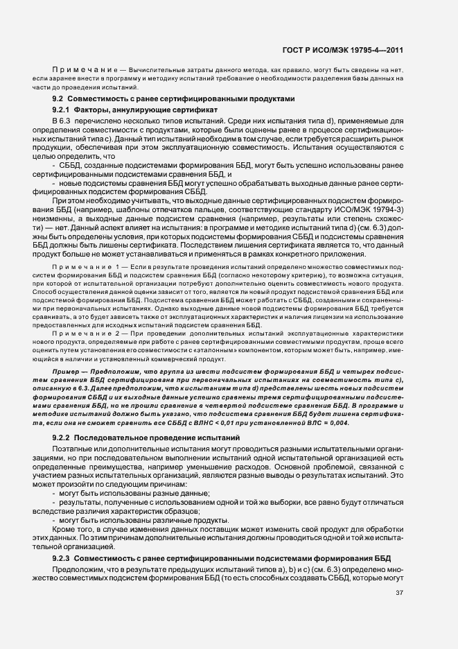 Страница 41 ГОСТ Р ИСО/МЭК 19795-4-2011