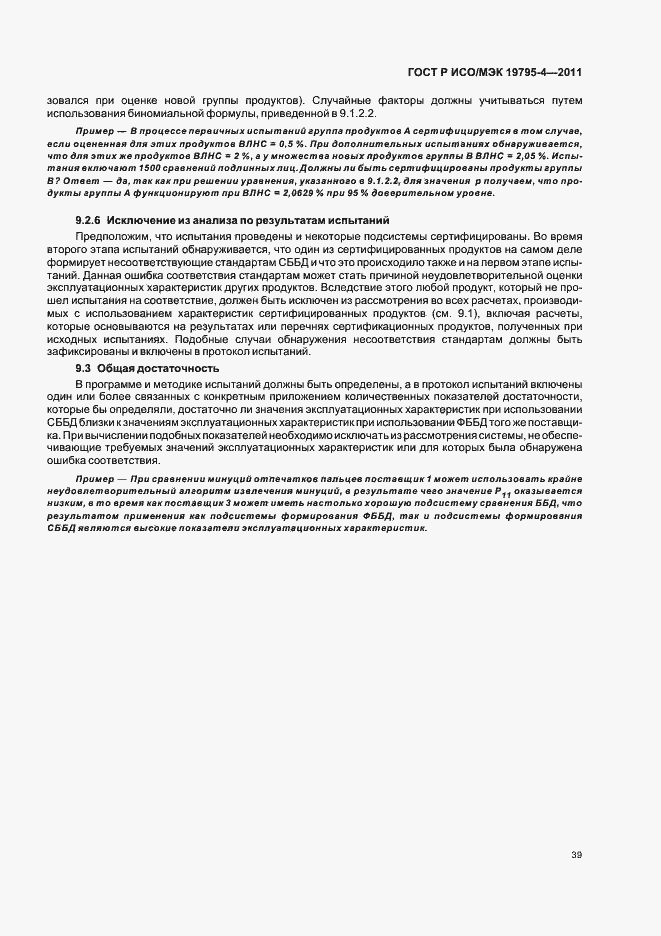 Страница 43 ГОСТ Р ИСО/МЭК 19795-4-2011