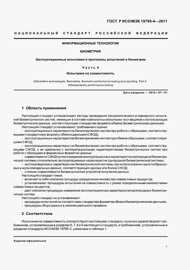 Страница 5 ГОСТ Р ИСО/МЭК 19795-4-2011