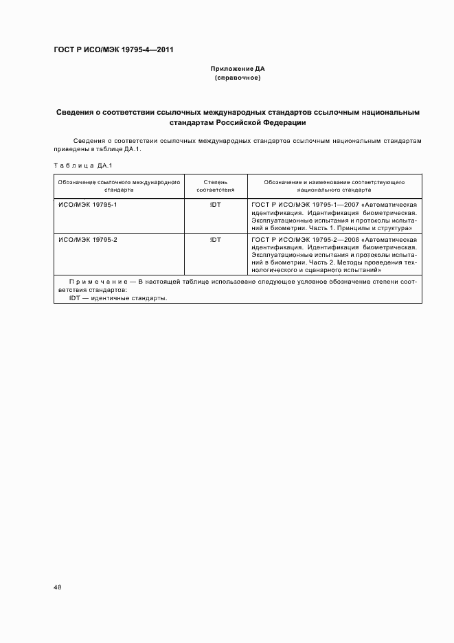 Страница 52 ГОСТ Р ИСО/МЭК 19795-4-2011