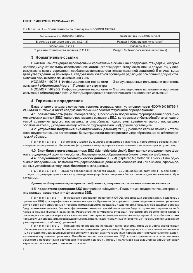 Страница 6 ГОСТ Р ИСО/МЭК 19795-4-2011