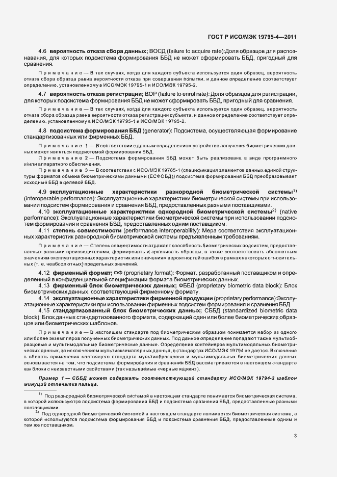 Страница 7 ГОСТ Р ИСО/МЭК 19795-4-2011
