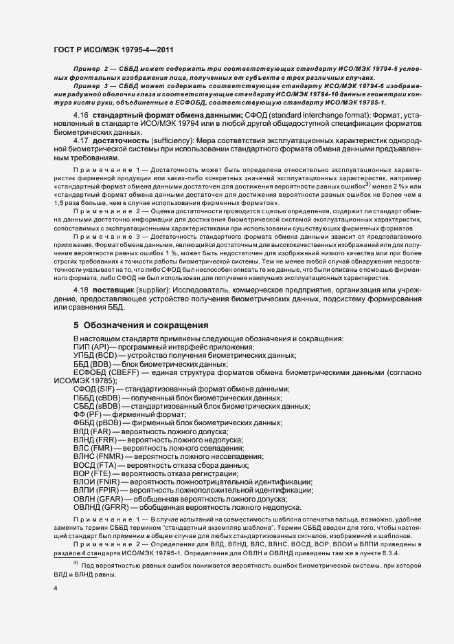 Страница 8 ГОСТ Р ИСО/МЭК 19795-4-2011