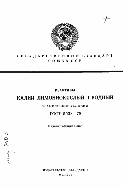 Страница 1 ГОСТ 5538-78