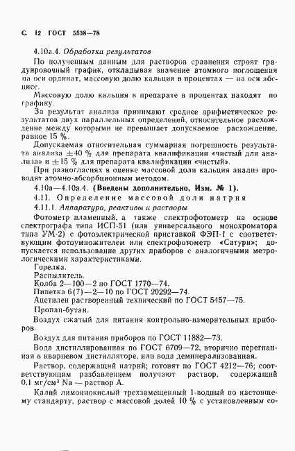 Страница 13 ГОСТ 5538-78