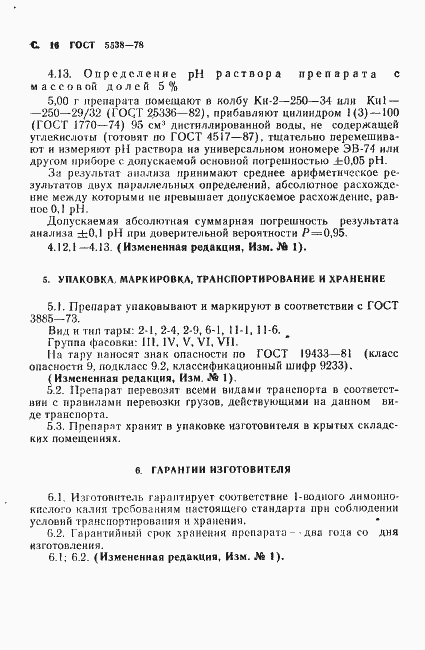 Страница 17 ГОСТ 5538-78
