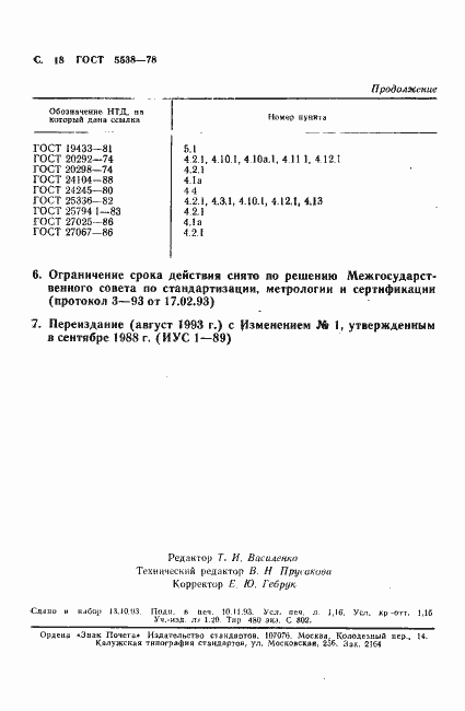 Страница 19 ГОСТ 5538-78