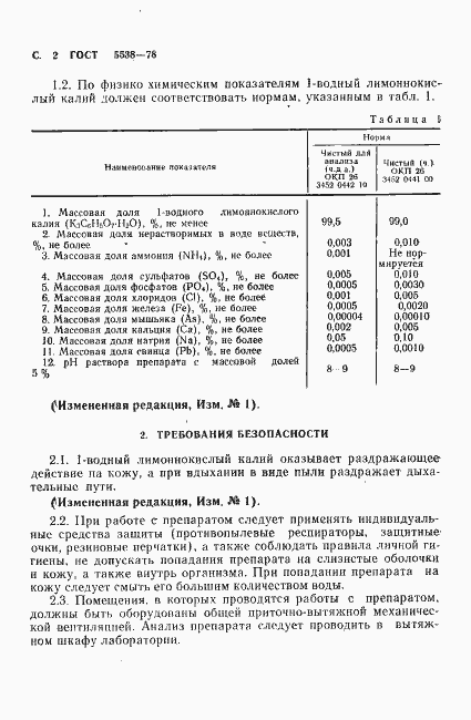 Страница 3 ГОСТ 5538-78