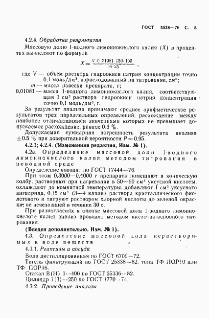 Страница 6 ГОСТ 5538-78