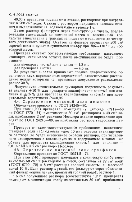 Страница 7 ГОСТ 5538-78