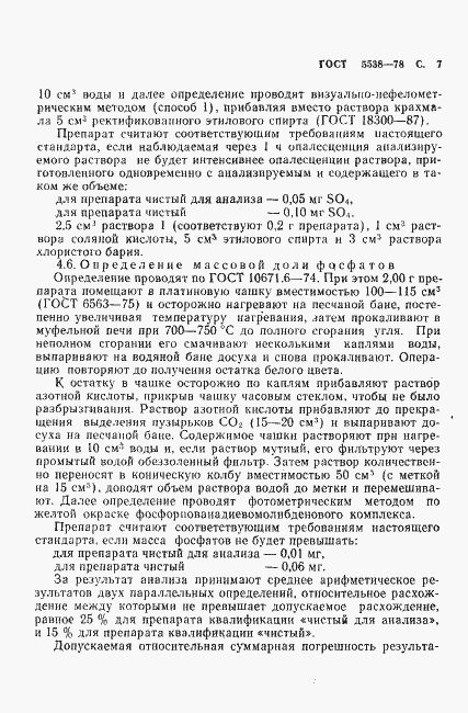 Страница 8 ГОСТ 5538-78