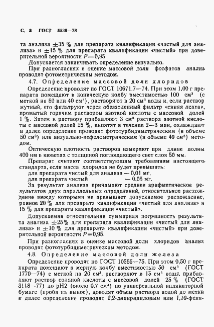 Страница 9 ГОСТ 5538-78