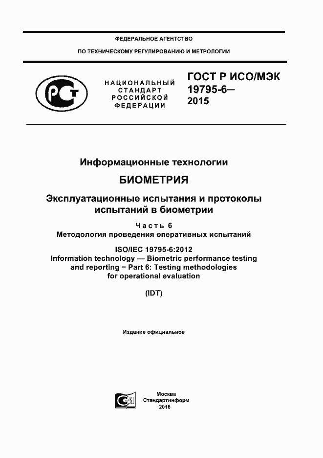 Страница 1 ГОСТ Р ИСО/МЭК 19795-6-2015