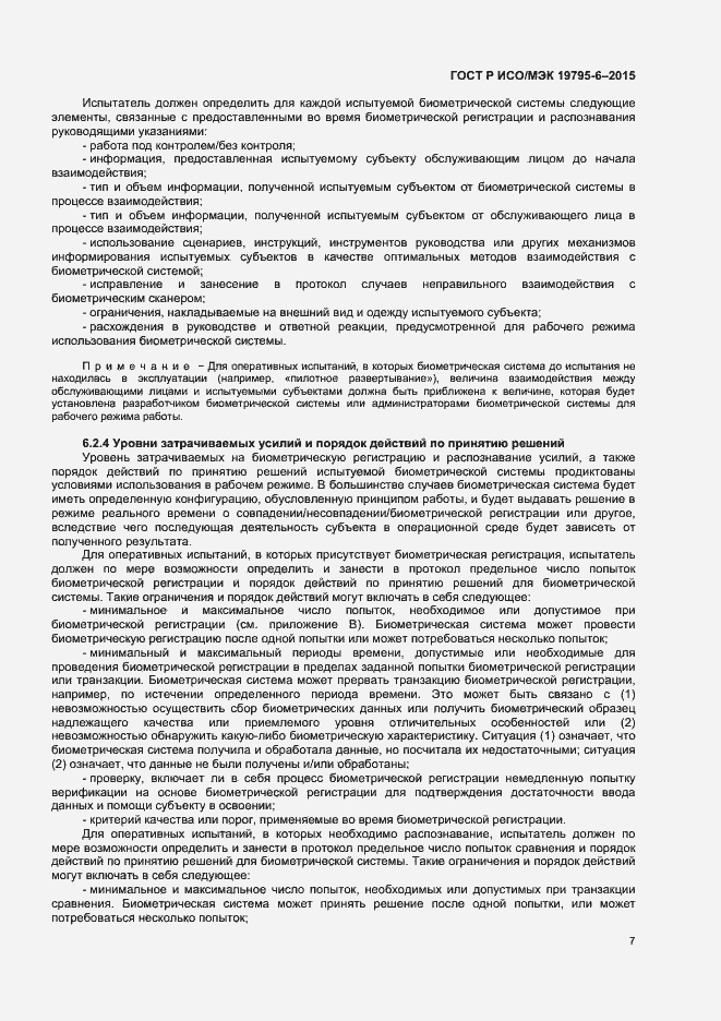 Страница 11 ГОСТ Р ИСО/МЭК 19795-6-2015