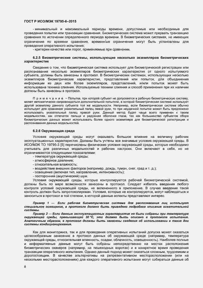 Страница 12 ГОСТ Р ИСО/МЭК 19795-6-2015