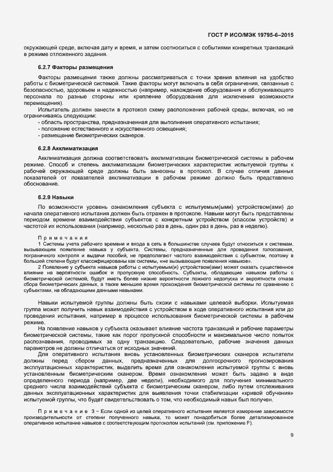 Страница 13 ГОСТ Р ИСО/МЭК 19795-6-2015