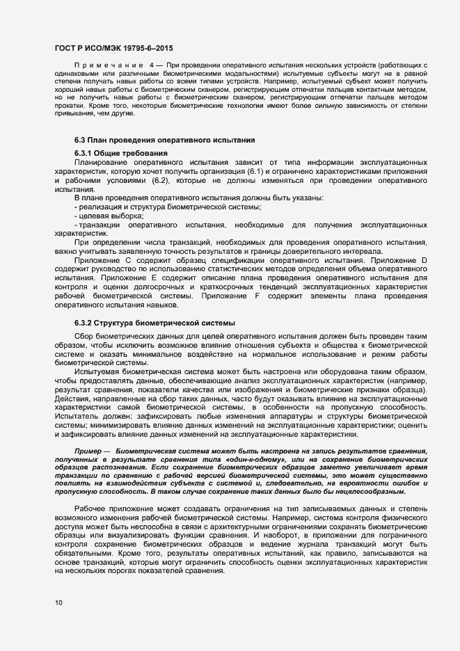 Страница 14 ГОСТ Р ИСО/МЭК 19795-6-2015