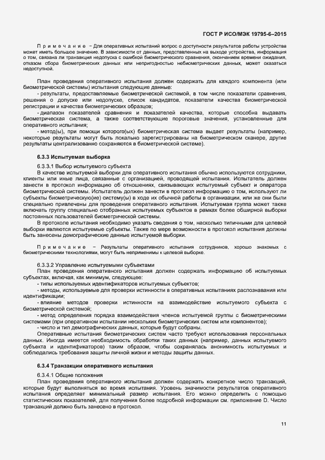 Страница 15 ГОСТ Р ИСО/МЭК 19795-6-2015