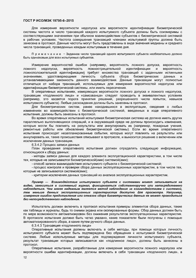 Страница 16 ГОСТ Р ИСО/МЭК 19795-6-2015