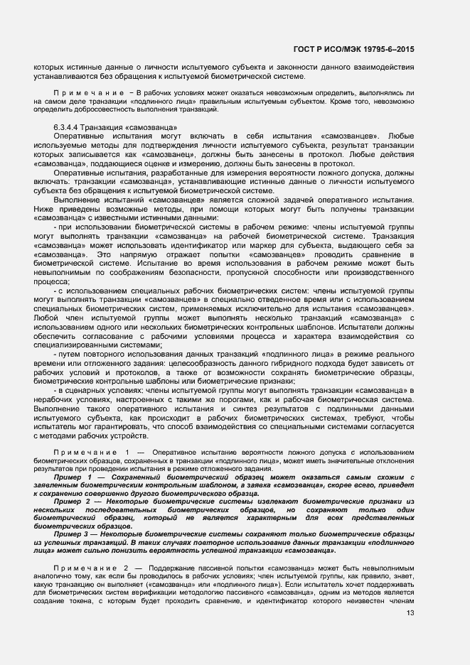 Страница 17 ГОСТ Р ИСО/МЭК 19795-6-2015