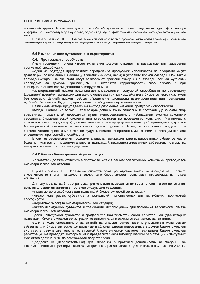 Страница 18 ГОСТ Р ИСО/МЭК 19795-6-2015