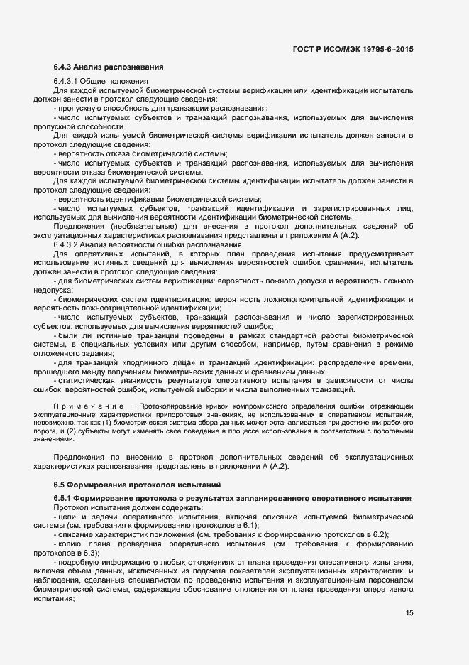 Страница 19 ГОСТ Р ИСО/МЭК 19795-6-2015