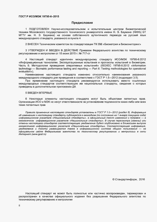 Страница 2 ГОСТ Р ИСО/МЭК 19795-6-2015