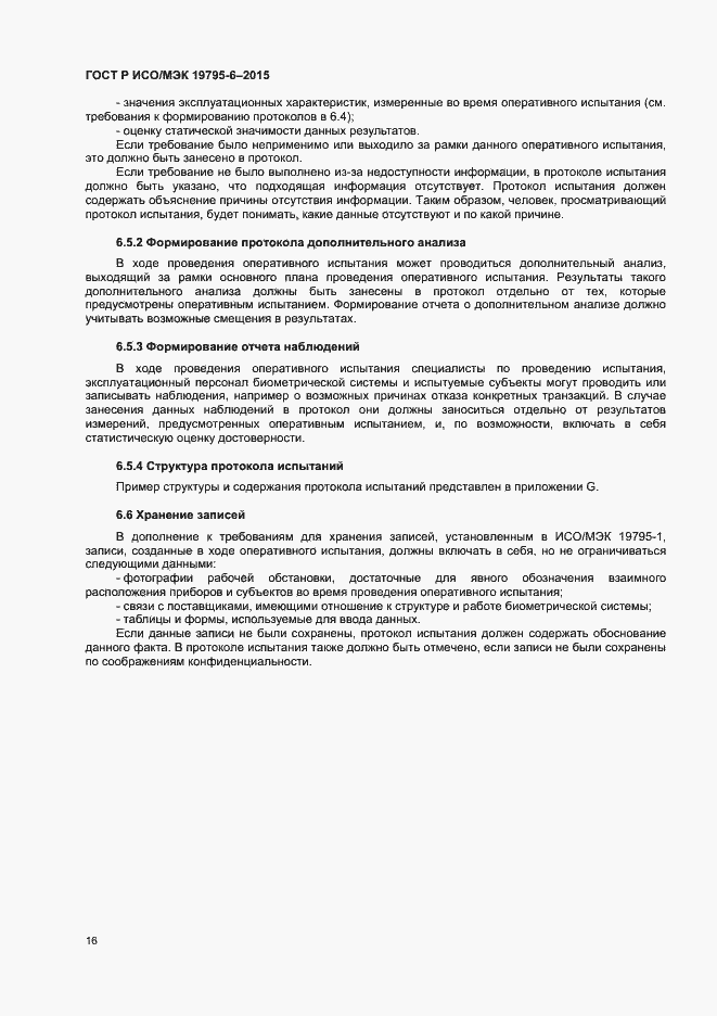 Страница 20 ГОСТ Р ИСО/МЭК 19795-6-2015